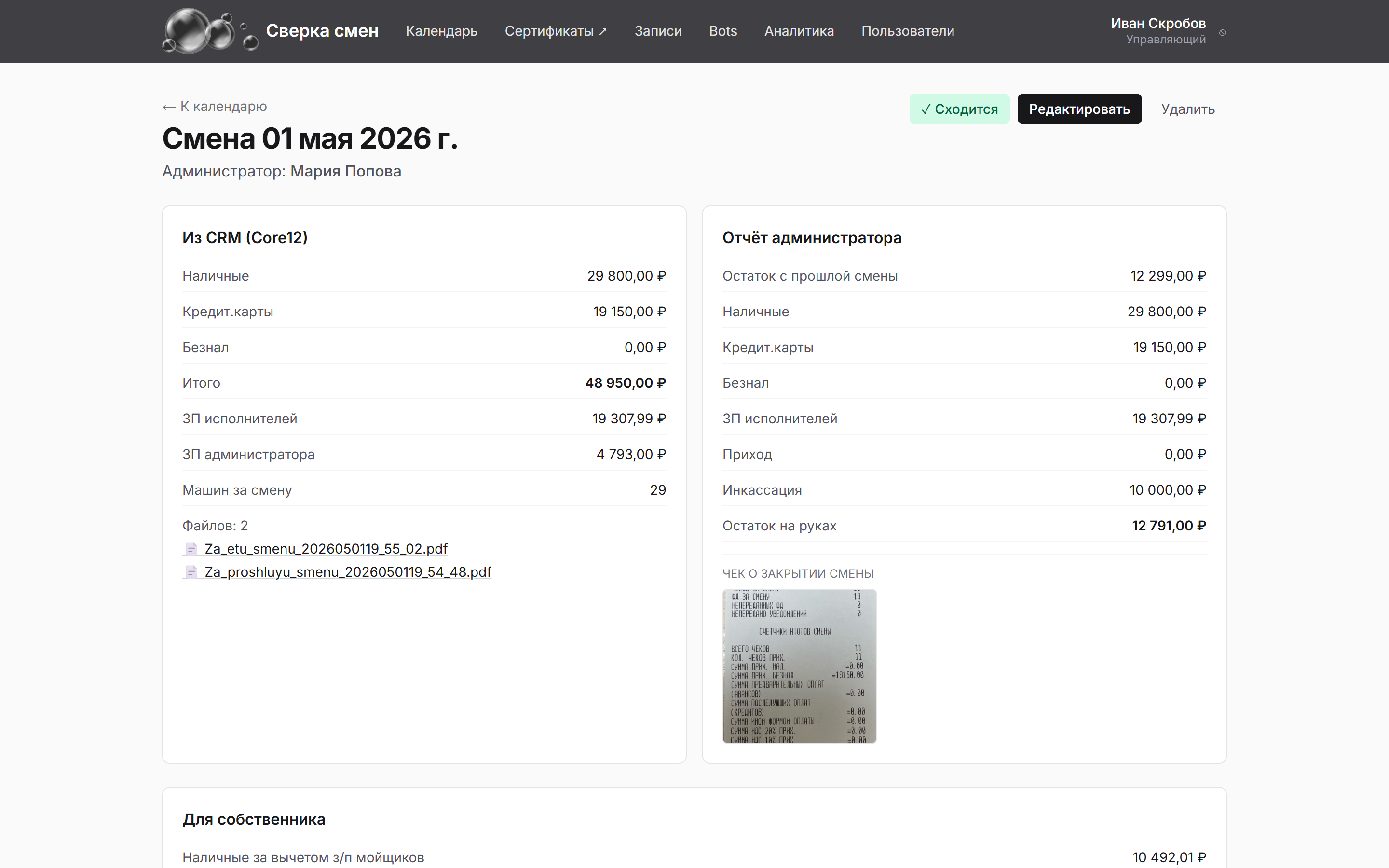 Деталь смены: сверка CRM против отчёта администратора